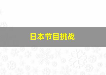 日本节目挑战