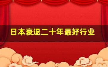 日本衰退二十年最好行业