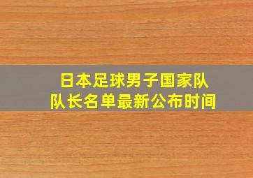 日本足球男子国家队队长名单最新公布时间