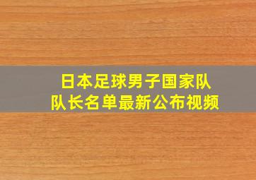 日本足球男子国家队队长名单最新公布视频