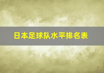 日本足球队水平排名表