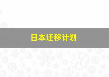 日本迁移计划