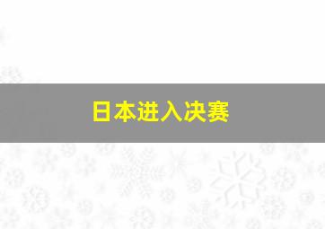 日本进入决赛