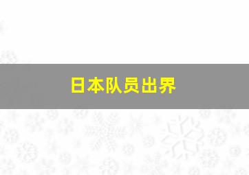 日本队员出界