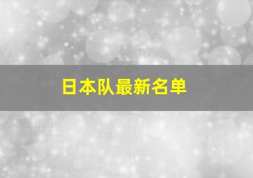 日本队最新名单