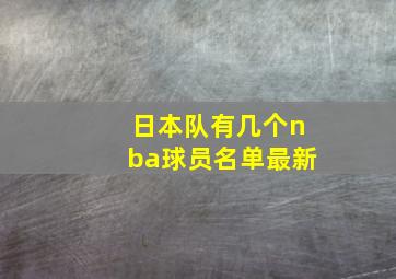 日本队有几个nba球员名单最新