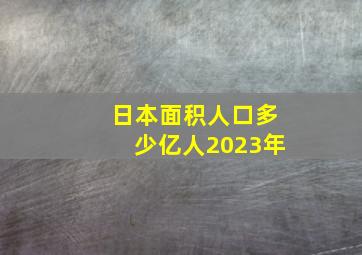 日本面积人口多少亿人2023年