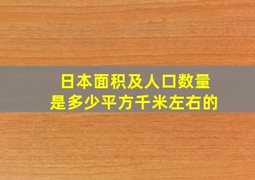 日本面积及人口数量是多少平方千米左右的