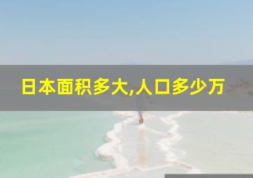 日本面积多大,人口多少万