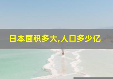 日本面积多大,人口多少亿