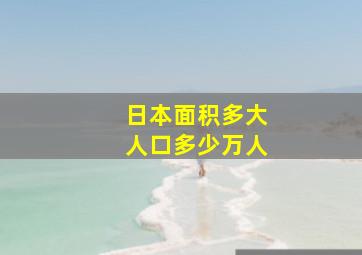 日本面积多大人口多少万人