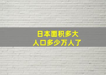 日本面积多大人口多少万人了