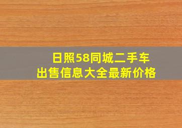 日照58同城二手车出售信息大全最新价格