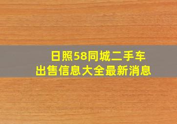 日照58同城二手车出售信息大全最新消息