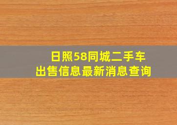 日照58同城二手车出售信息最新消息查询