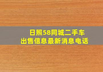 日照58同城二手车出售信息最新消息电话