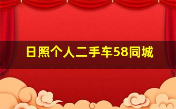 日照个人二手车58同城