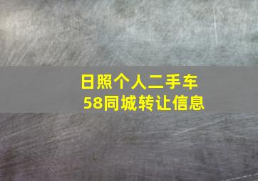 日照个人二手车58同城转让信息