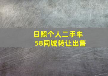 日照个人二手车58同城转让出售