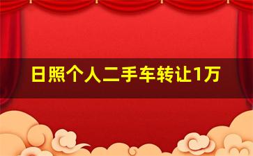 日照个人二手车转让1万