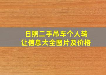 日照二手吊车个人转让信息大全图片及价格