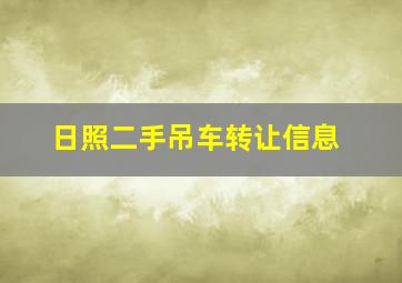 日照二手吊车转让信息