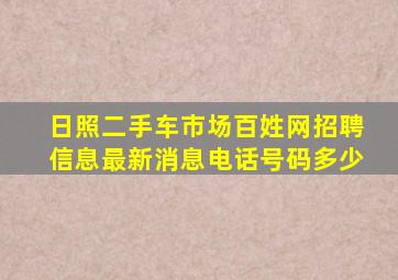 日照二手车市场百姓网招聘信息最新消息电话号码多少