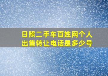 日照二手车百姓网个人出售转让电话是多少号