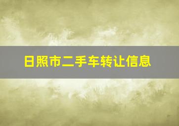 日照市二手车转让信息