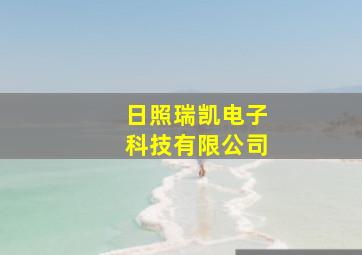 日照瑞凯电子科技有限公司