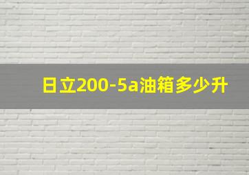 日立200-5a油箱多少升