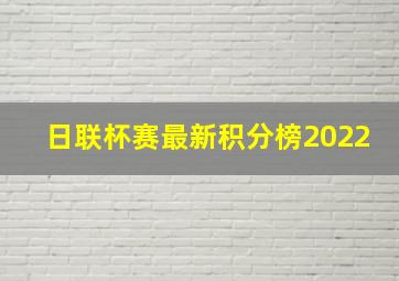 日联杯赛最新积分榜2022