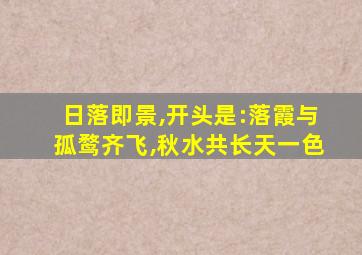 日落即景,开头是:落霞与孤鹜齐飞,秋水共长天一色