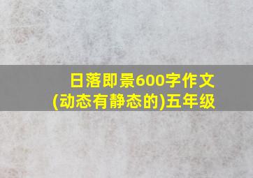 日落即景600字作文(动态有静态的)五年级