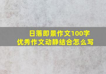 日落即景作文100字优秀作文动静结合怎么写