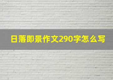 日落即景作文290字怎么写