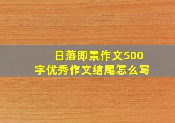 日落即景作文500字优秀作文结尾怎么写