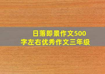 日落即景作文500字左右优秀作文三年级