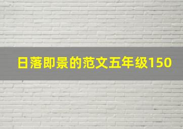 日落即景的范文五年级150