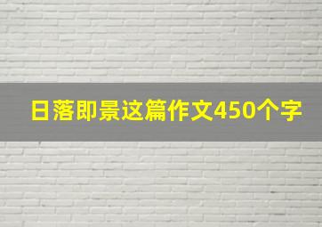 日落即景这篇作文450个字