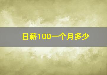 日薪100一个月多少