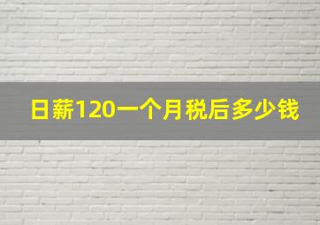 日薪120一个月税后多少钱