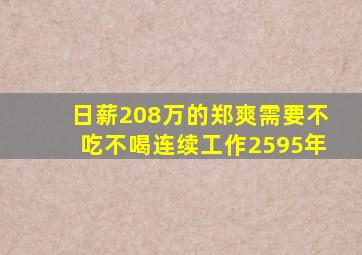 日薪208万的郑爽需要不吃不喝连续工作2595年