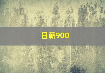 日薪900