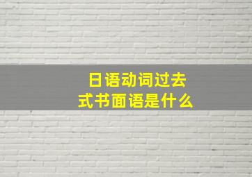 日语动词过去式书面语是什么