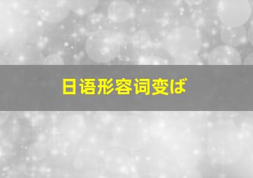 日语形容词变ば