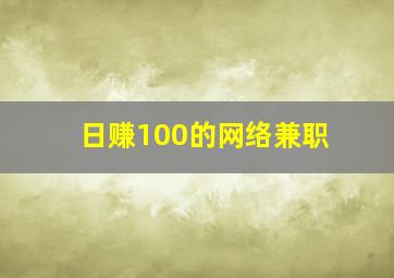 日赚100的网络兼职