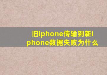 旧iphone传输到新iphone数据失败为什么