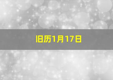 旧历1月17日