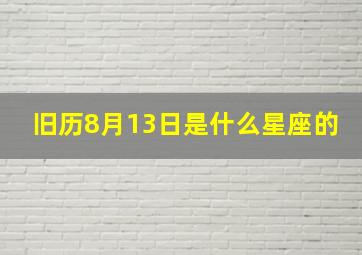 旧历8月13日是什么星座的